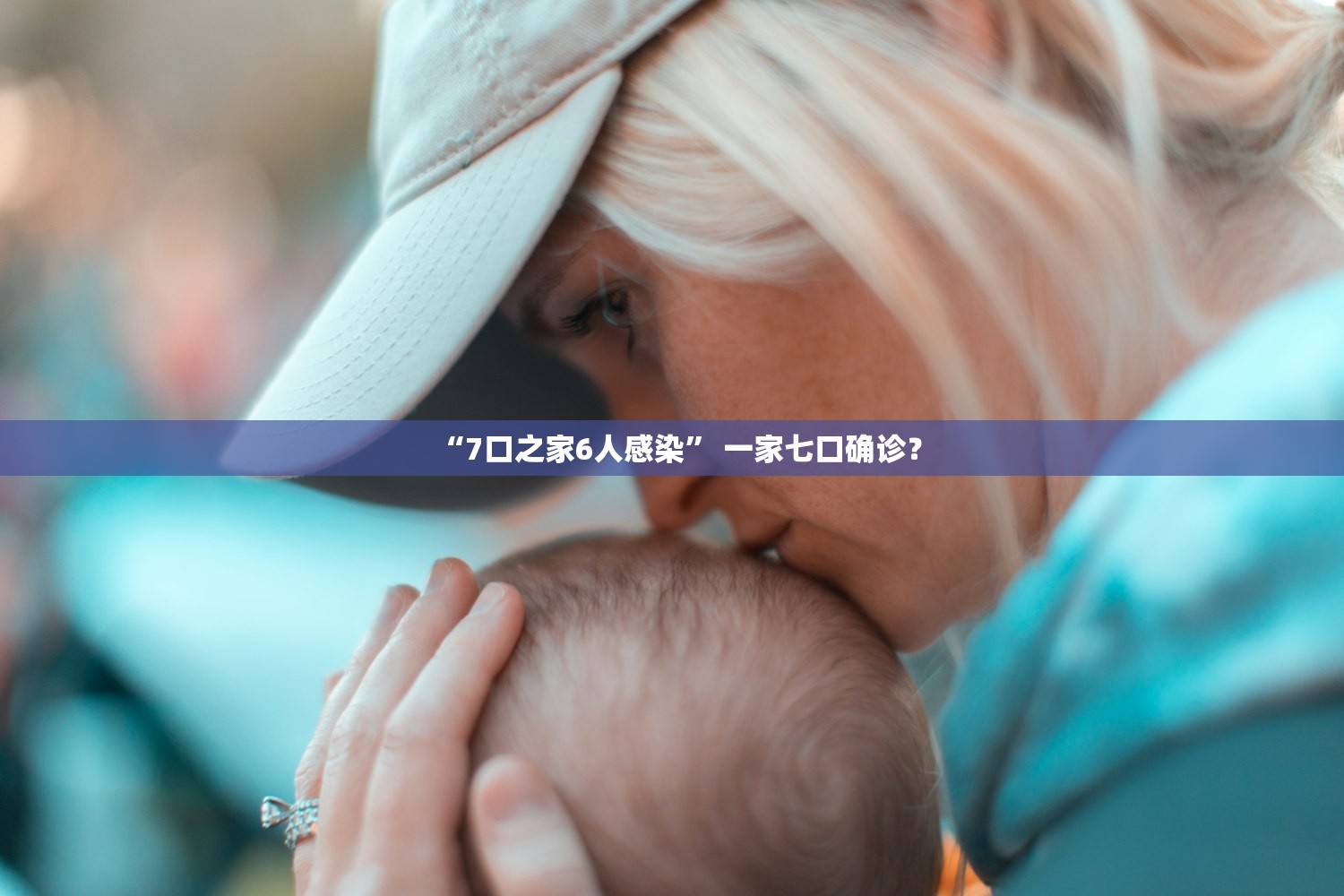 “7口之家6人感染” 一家七口确诊？