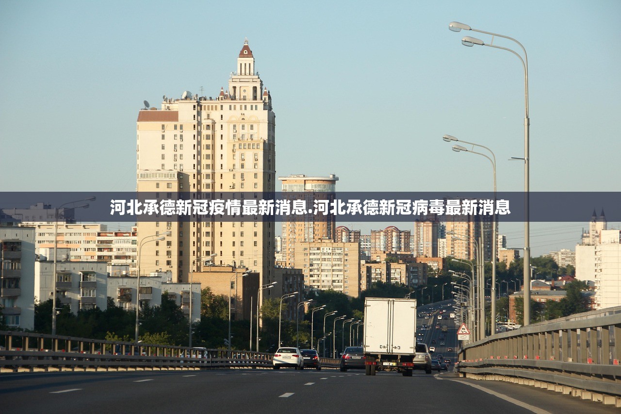 河北承德新冠疫情最新消息.河北承德新冠病毒最新消息