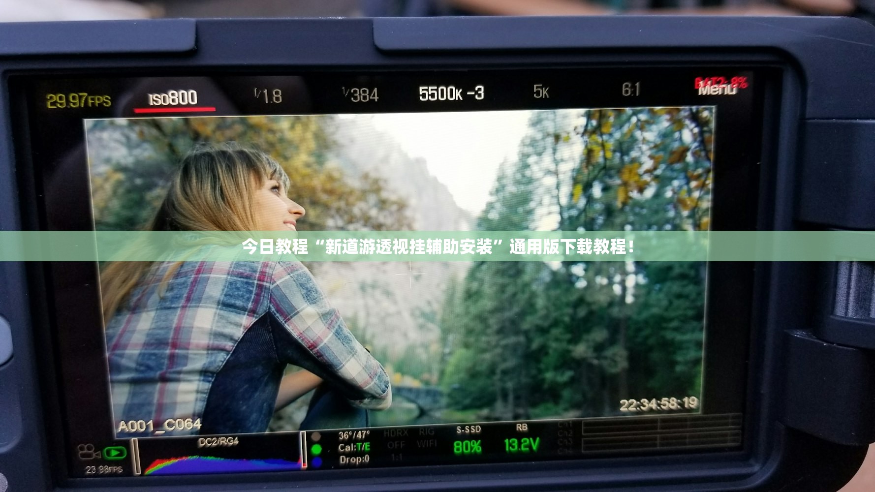 今日教程“新道游透视挂辅助安装”通用版下载教程！