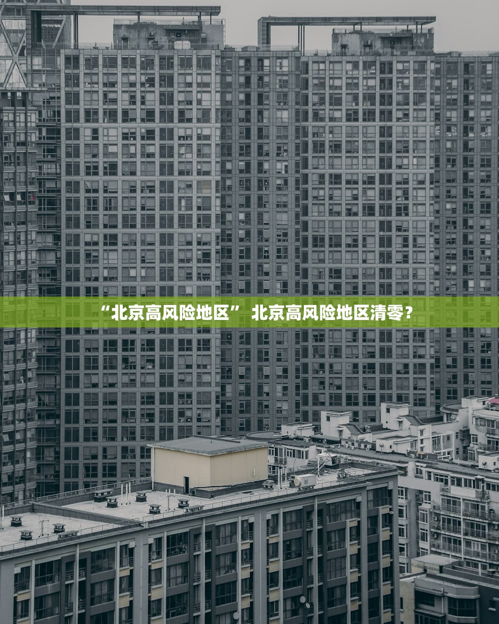 “北京高风险地区” 北京高风险地区清零？