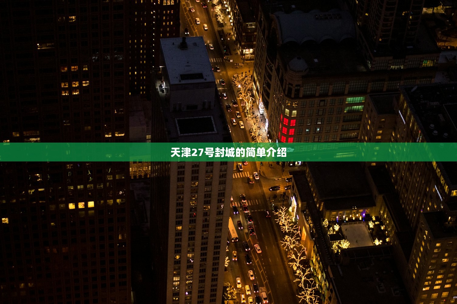 天津27号封城的简单介绍