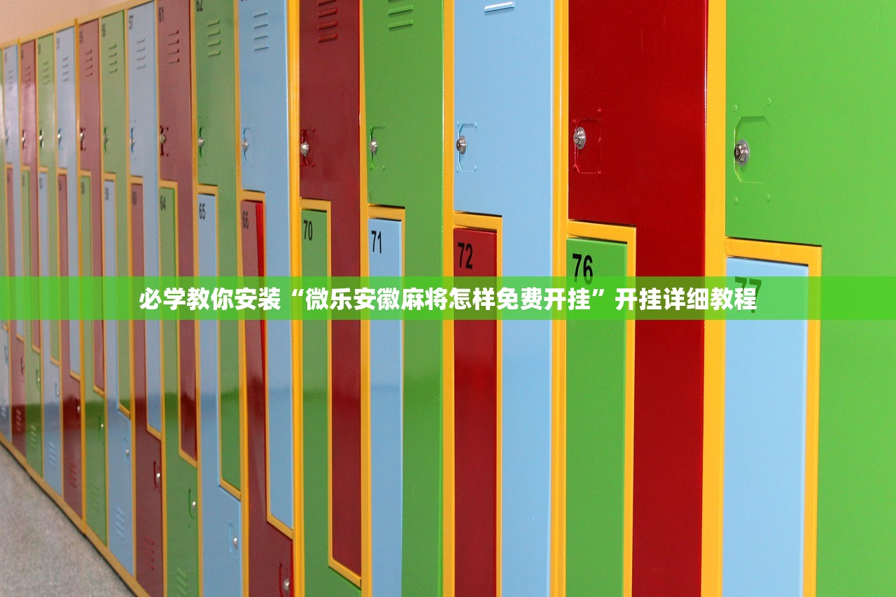 必学教你安装“微乐安徽麻将怎样免费开挂”开挂详细教程