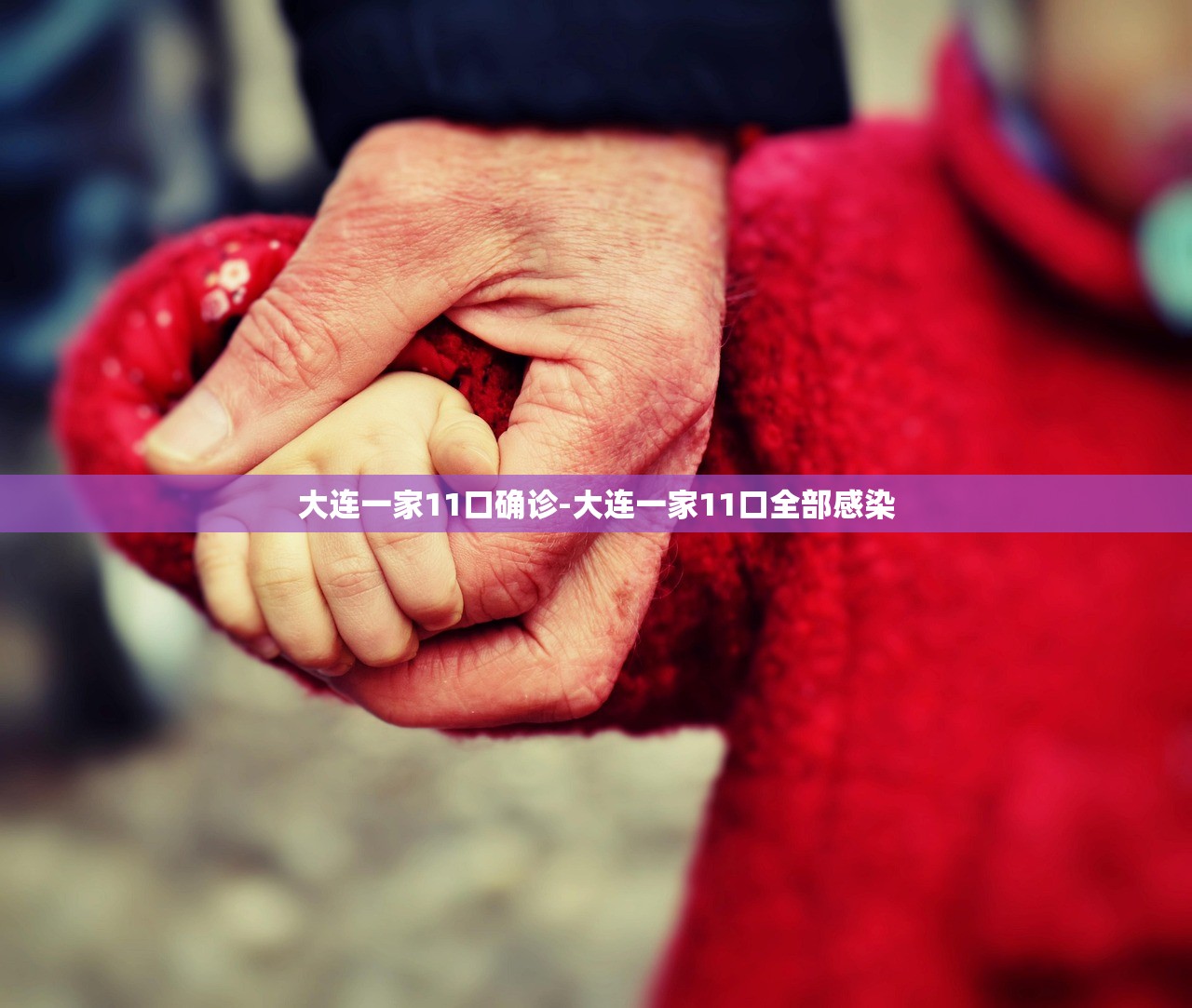 大连一家11口确诊-大连一家11口全部感染