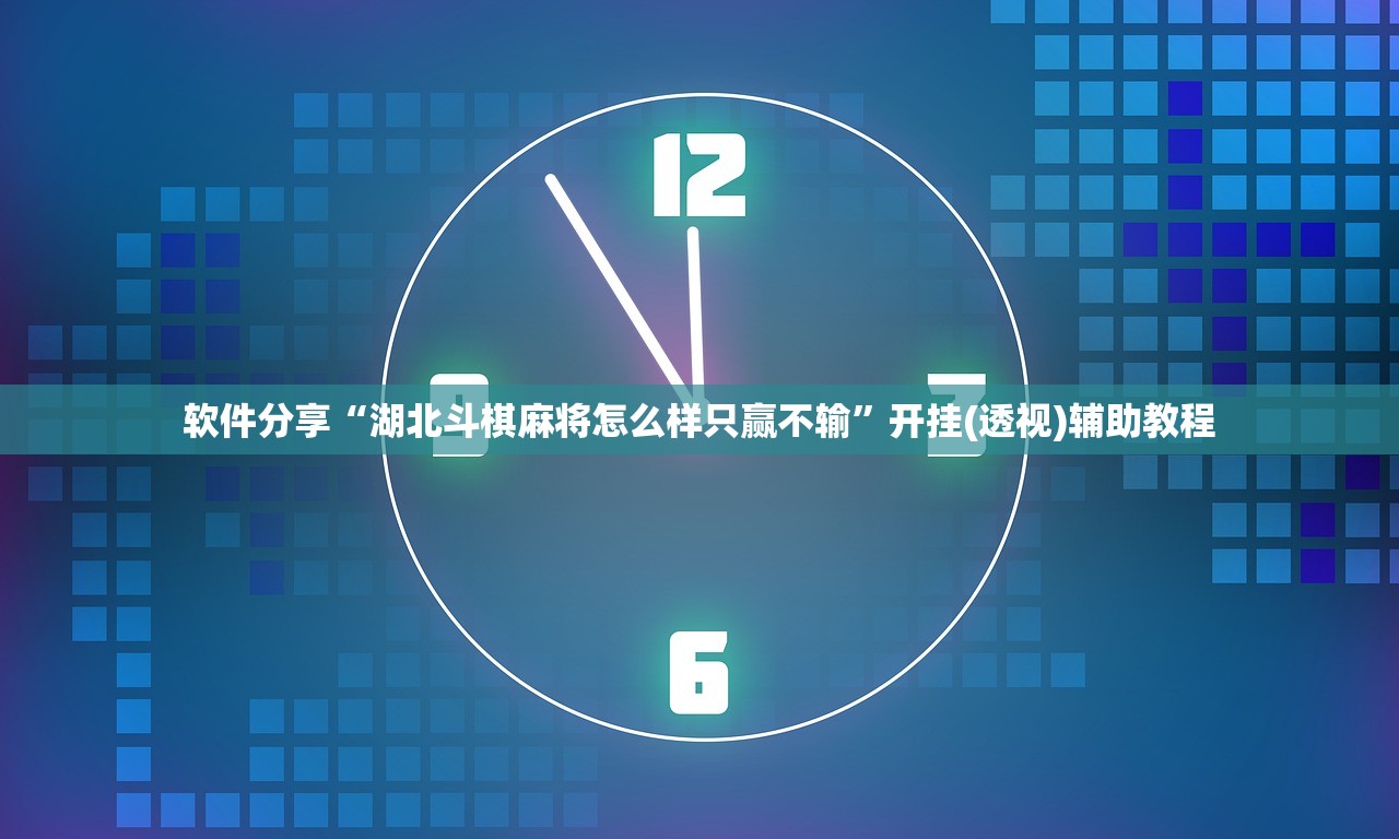 软件分享“湖北斗棋麻将怎么样只赢不输”开挂(透视)辅助教程