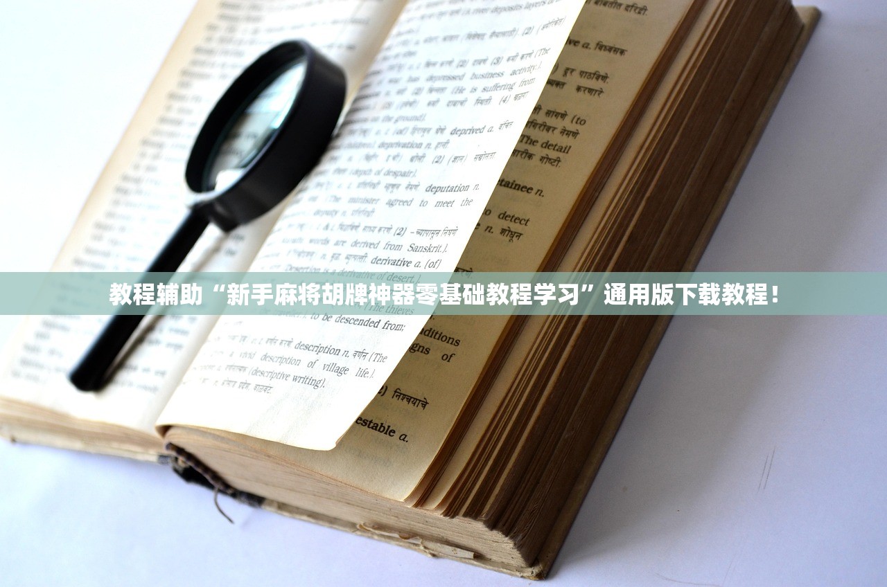 教程辅助“新手麻将胡牌神器零基础教程学习”通用版下载教程！