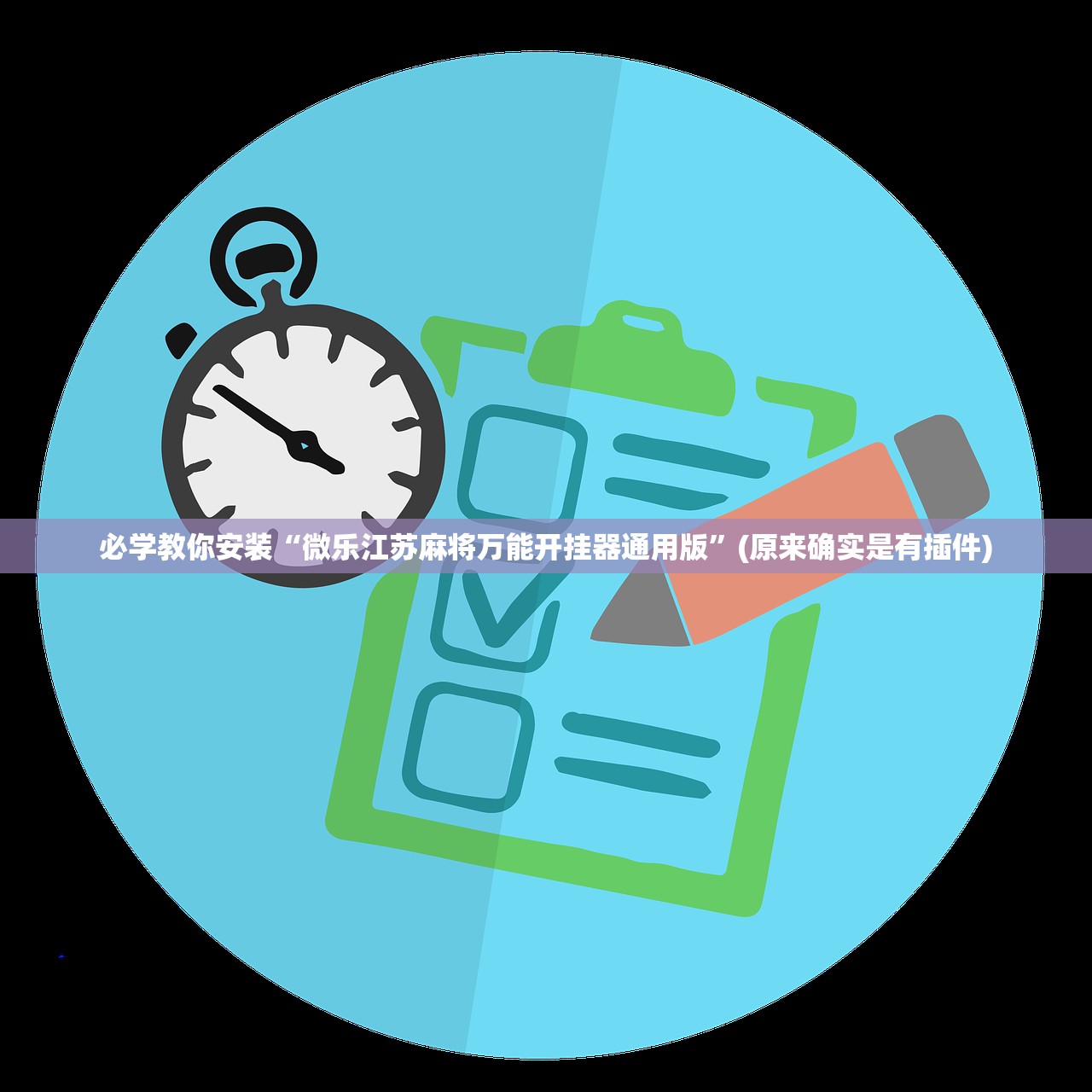 必学教你安装“微乐江苏麻将万能开挂器通用版	”(原来确实是有插件)