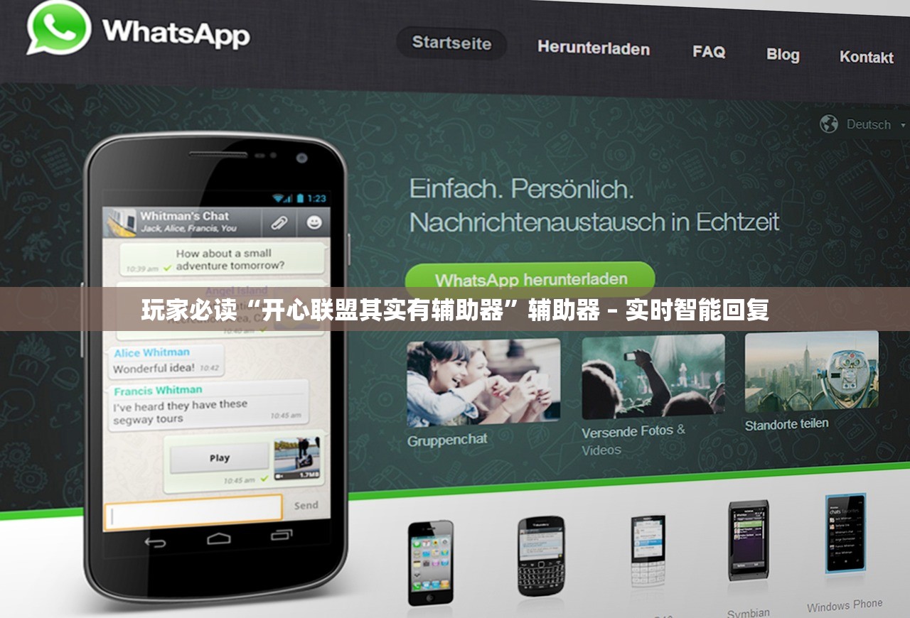 玩家必读“开心联盟其实有辅助器”辅助器 – 实时智能回复