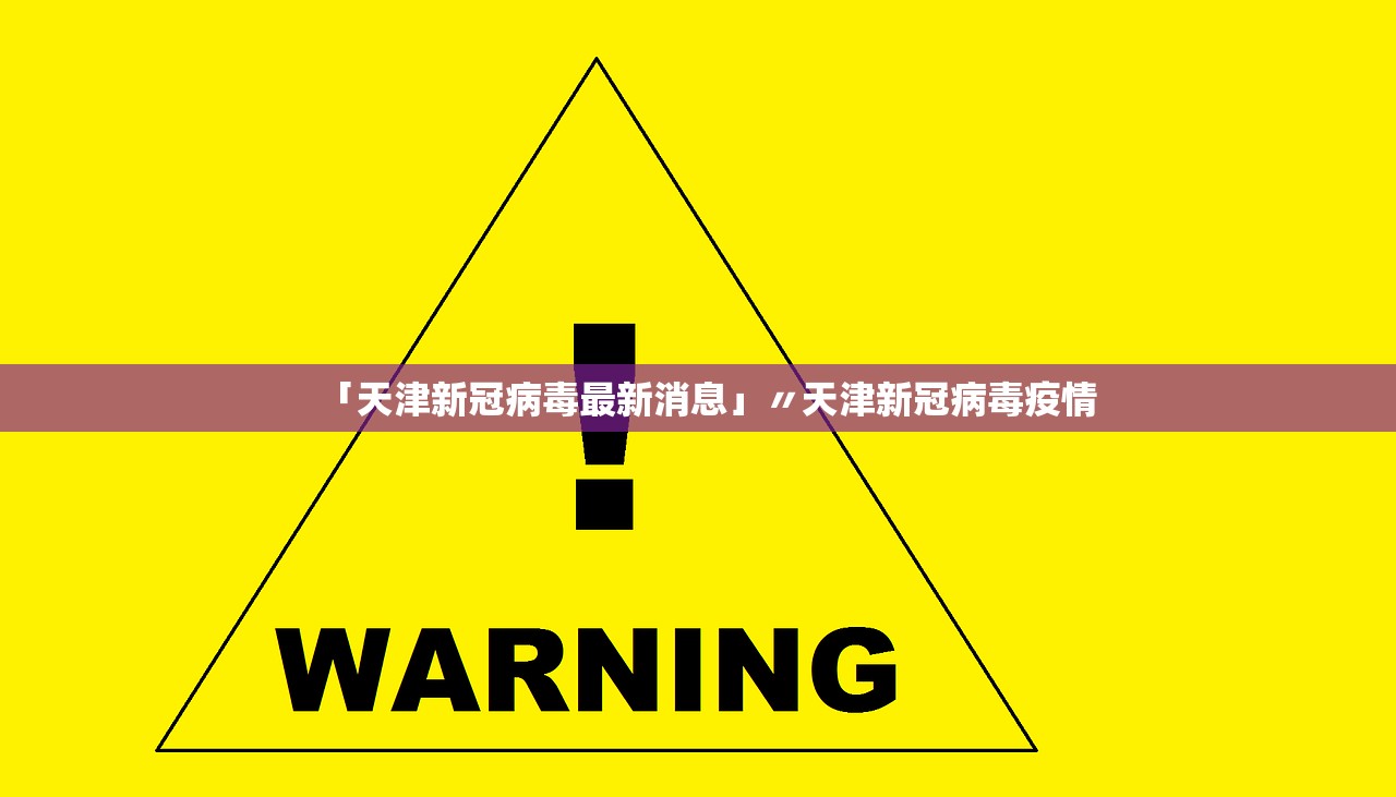 「天津新冠病毒最新消息」〃天津新冠病毒疫情