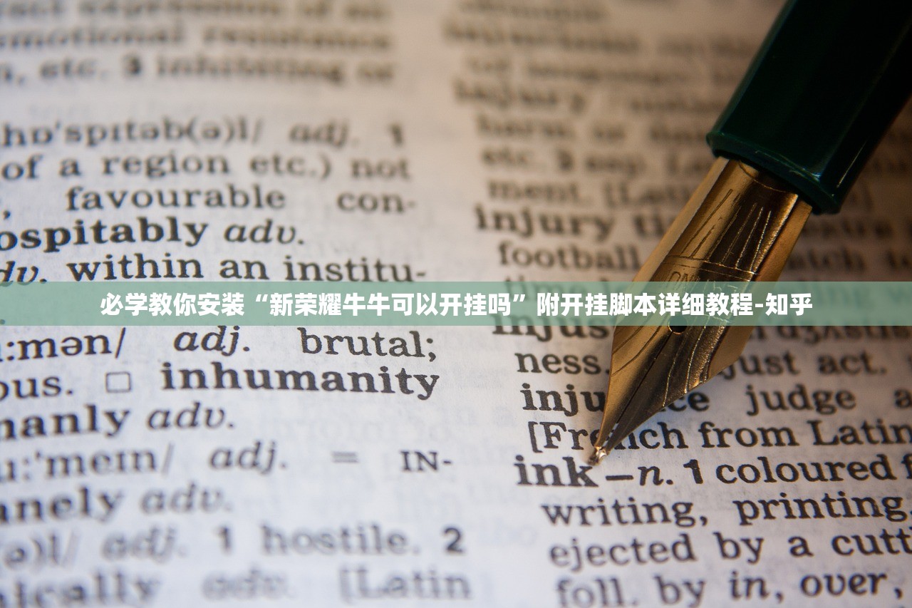 必学教你安装“新荣耀牛牛可以开挂吗	”附开挂脚本详细教程-知乎