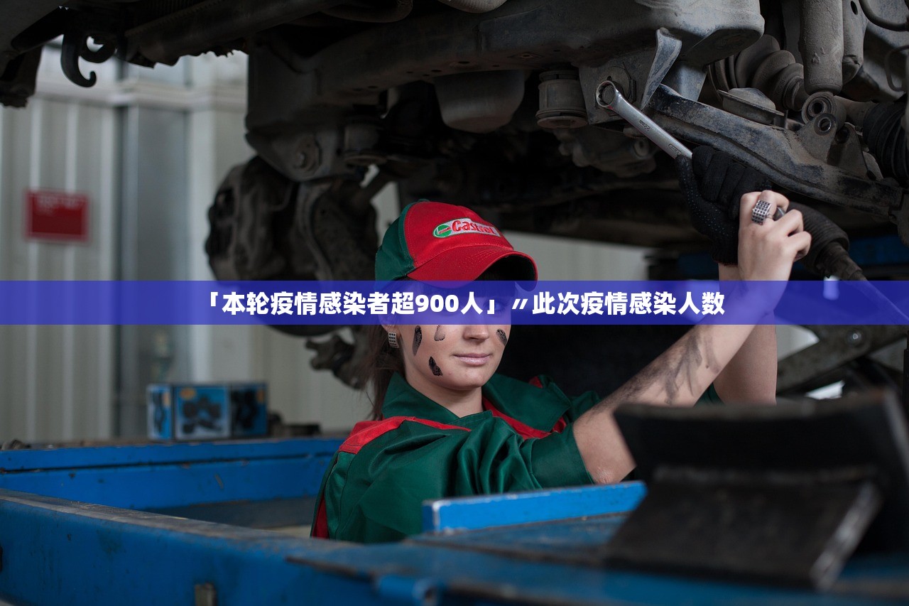 「本轮疫情感染者超900人」〃此次疫情感染人数