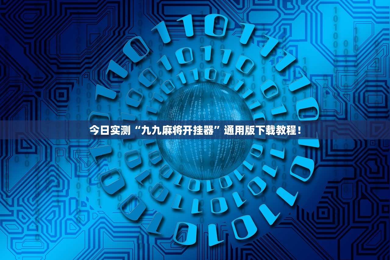 今日实测“九九麻将开挂器”通用版下载教程！