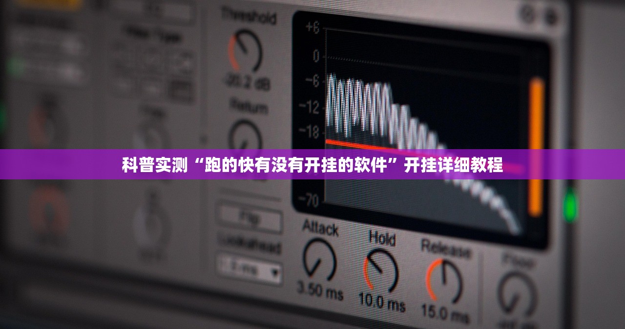 科普实测“跑的快有没有开挂的软件”开挂详细教程