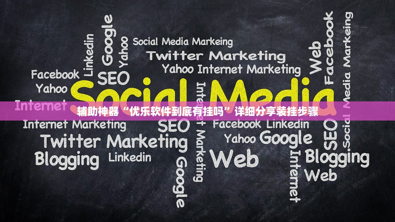 辅助神器“优乐软件到底有挂吗”详细分享装挂步骤