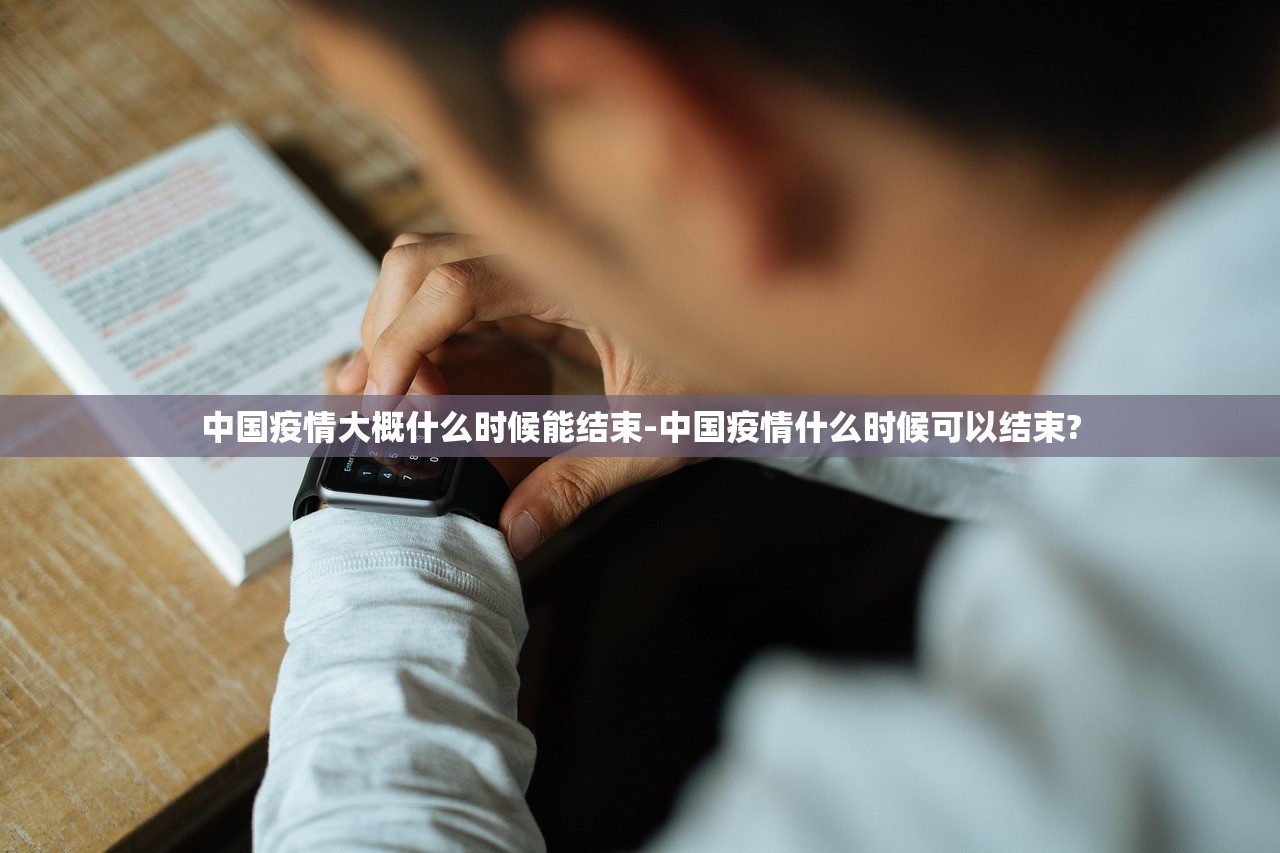 中国疫情大概什么时候能结束-中国疫情什么时候可以结束?
