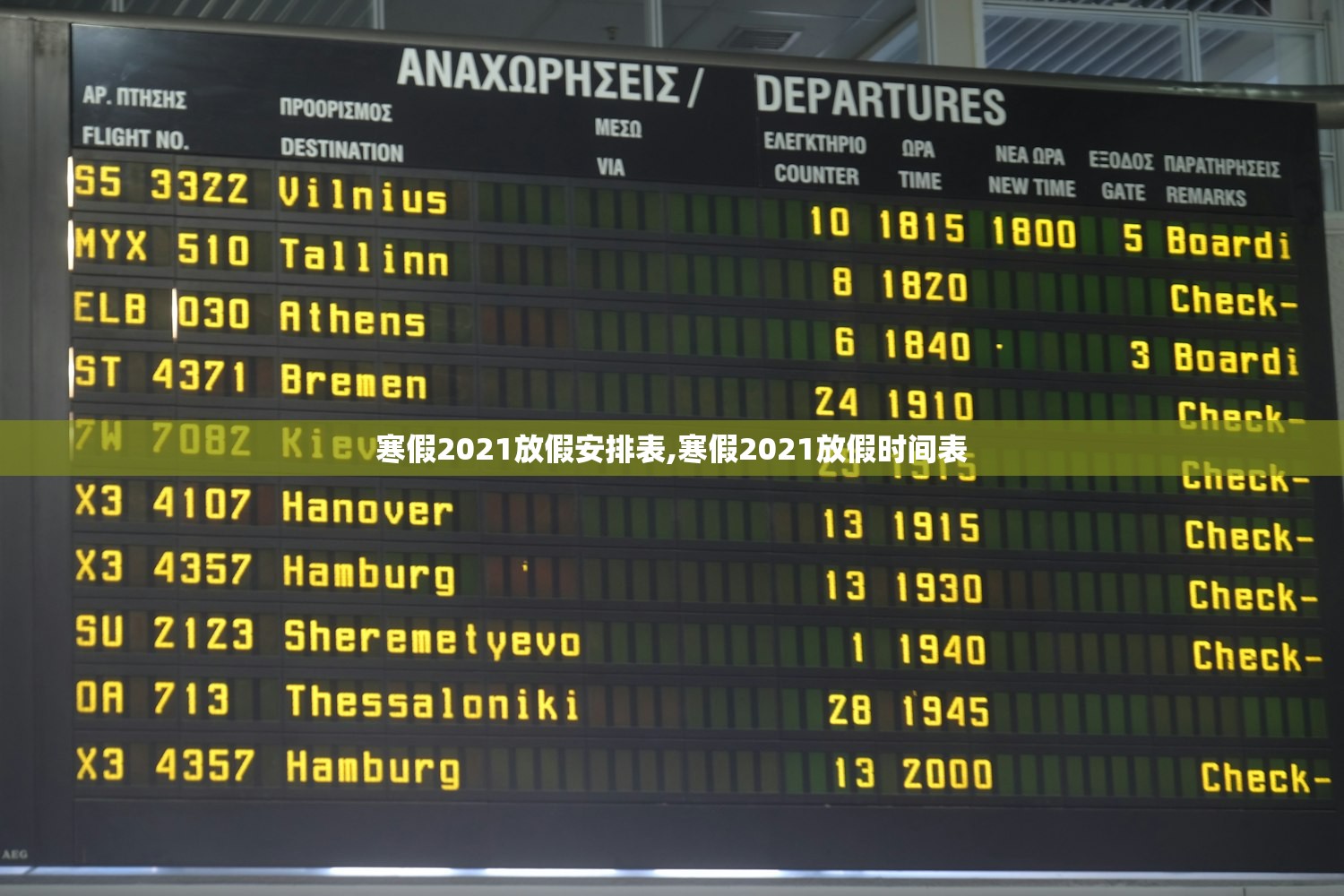 寒假2021放假安排表,寒假2021放假时间表