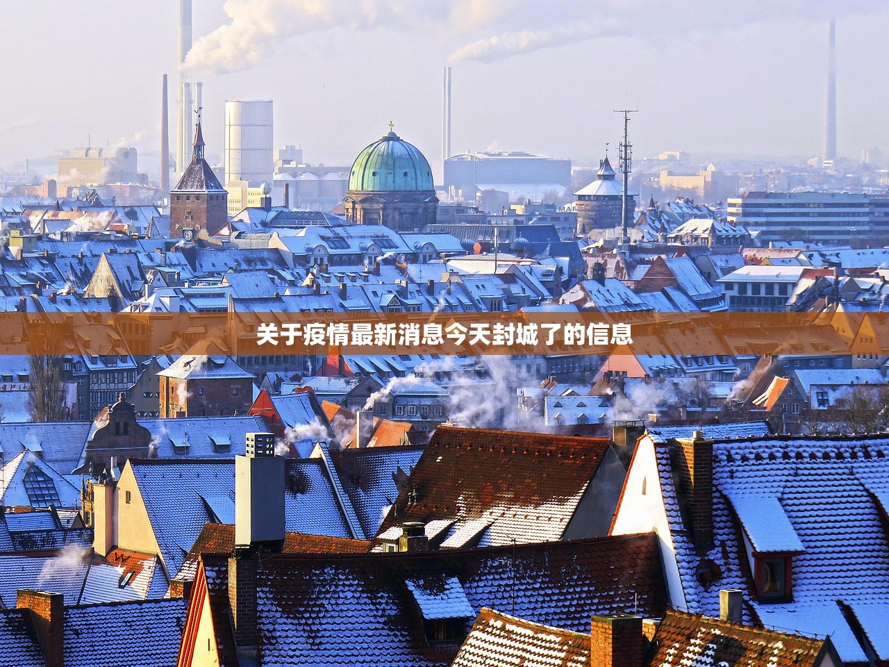 关于疫情最新消息今天封城了的信息