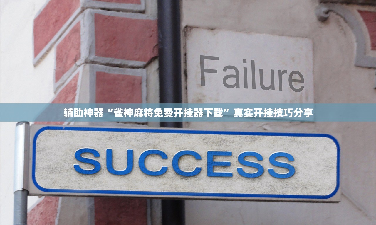 辅助神器“雀神麻将免费开挂器下载”真实开挂技巧分享