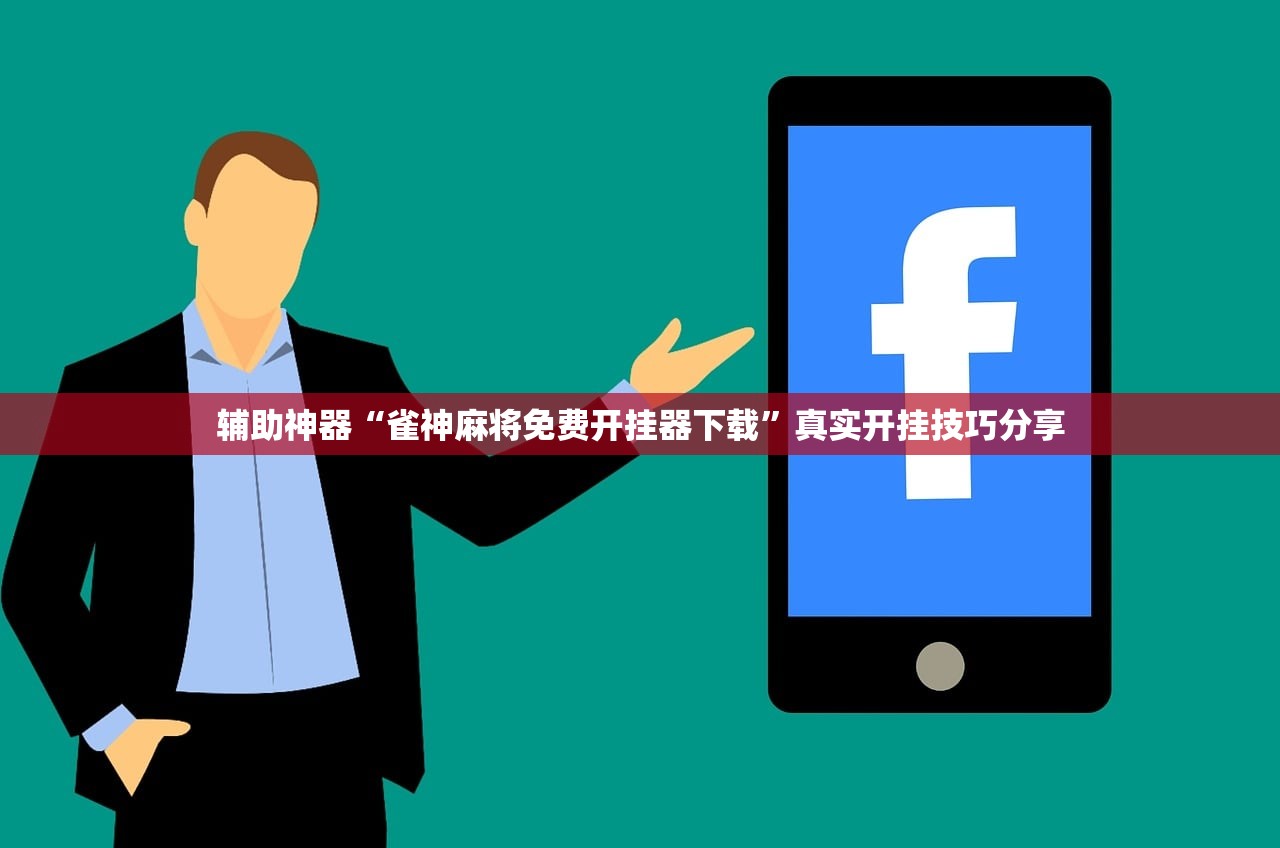 辅助神器“雀神麻将免费开挂器下载”真实开挂技巧分享