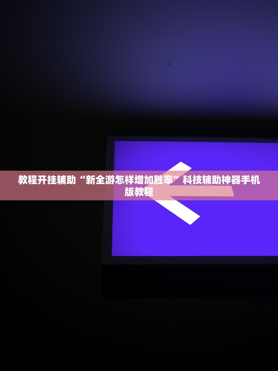 教程开挂辅助“新全游怎样增加胜率”科技辅助神器手机版教程