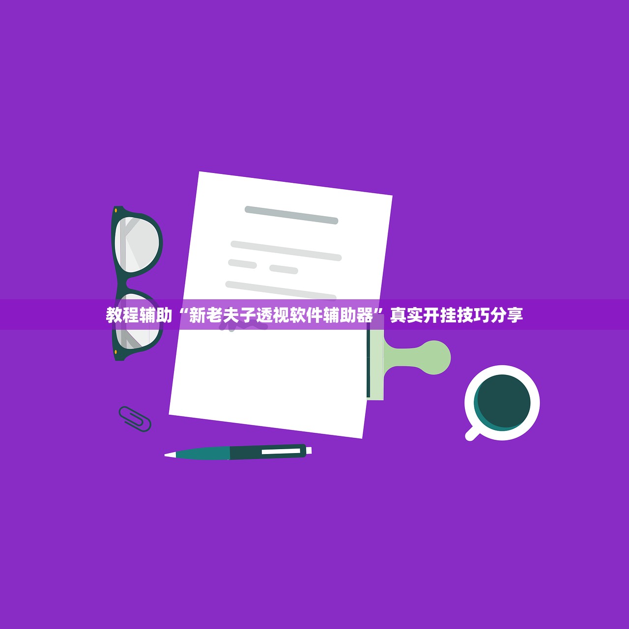 教程辅助“新老夫子透视软件辅助器”真实开挂技巧分享