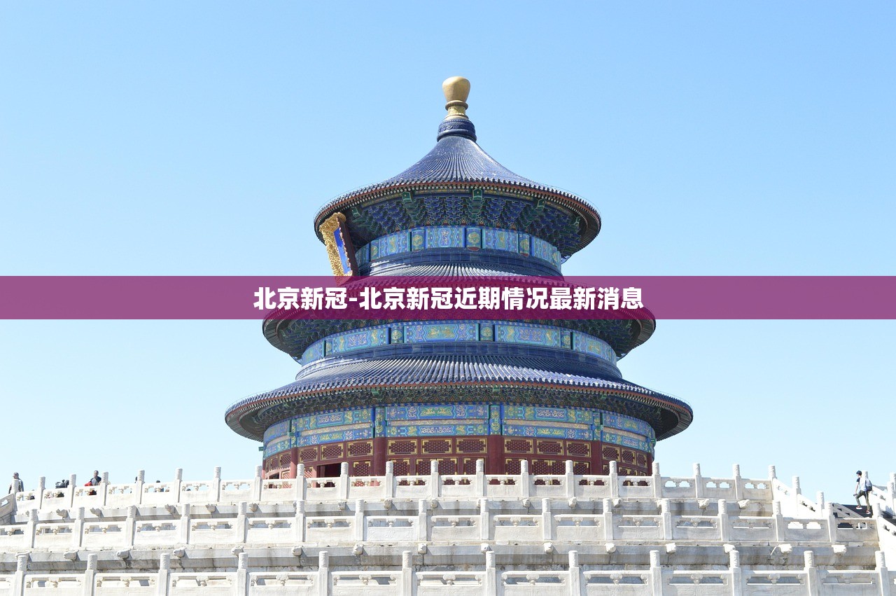 北京新冠-北京新冠近期情况最新消息
