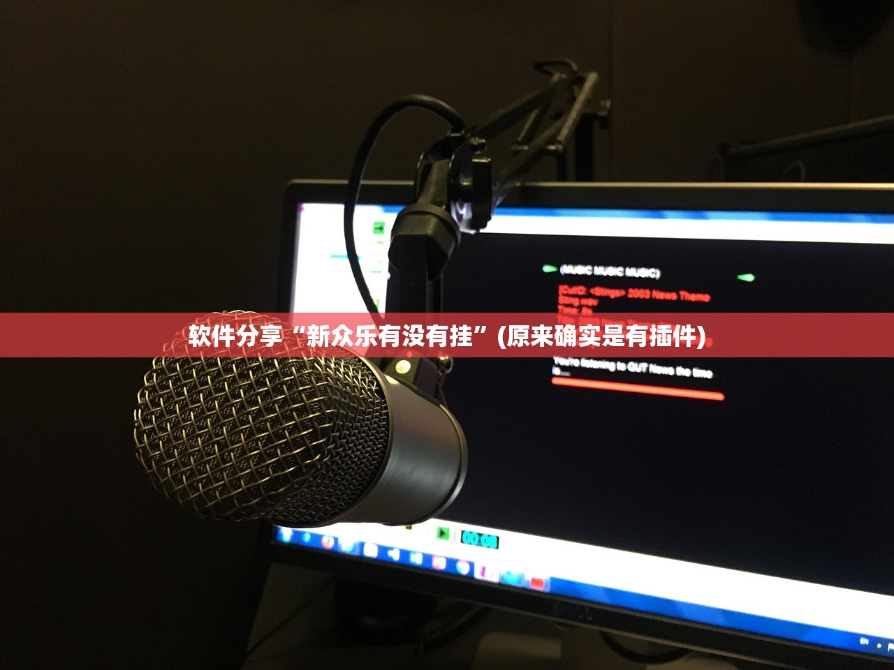 软件分享“新众乐有没有挂”(原来确实是有插件)