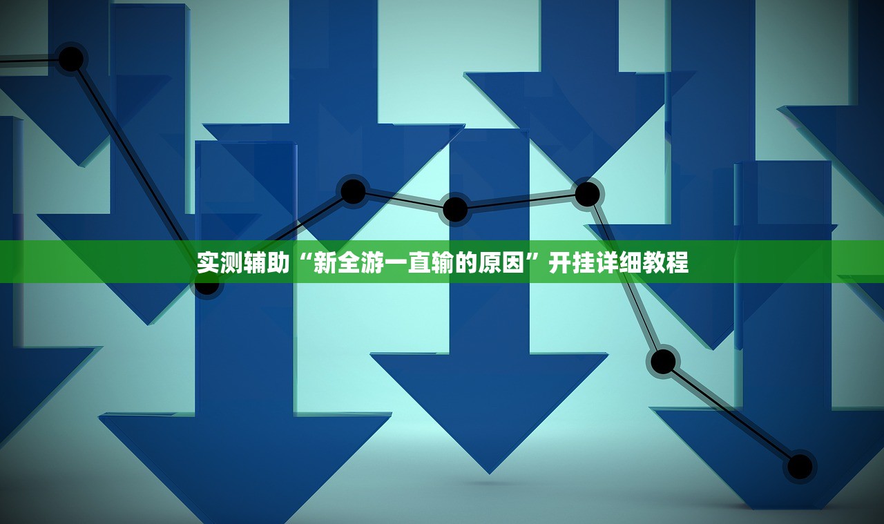 实测辅助“新全游一直输的原因”开挂详细教程