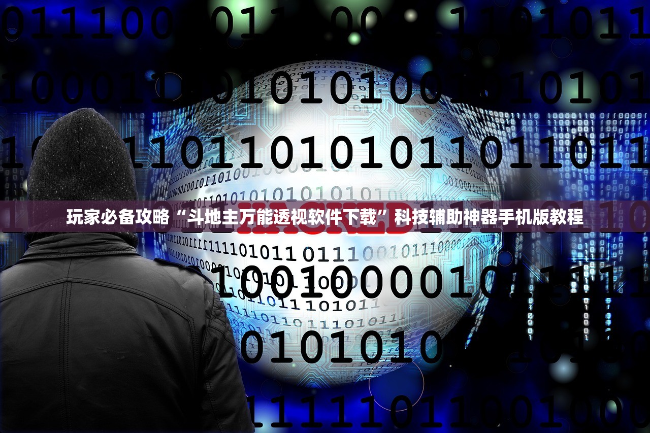 玩家必备攻略“斗地主万能透视软件下载”科技辅助神器手机版教程