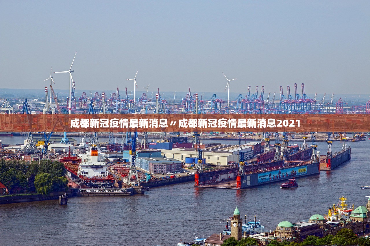 成都新冠疫情最新消息〃成都新冠疫情最新消息2021