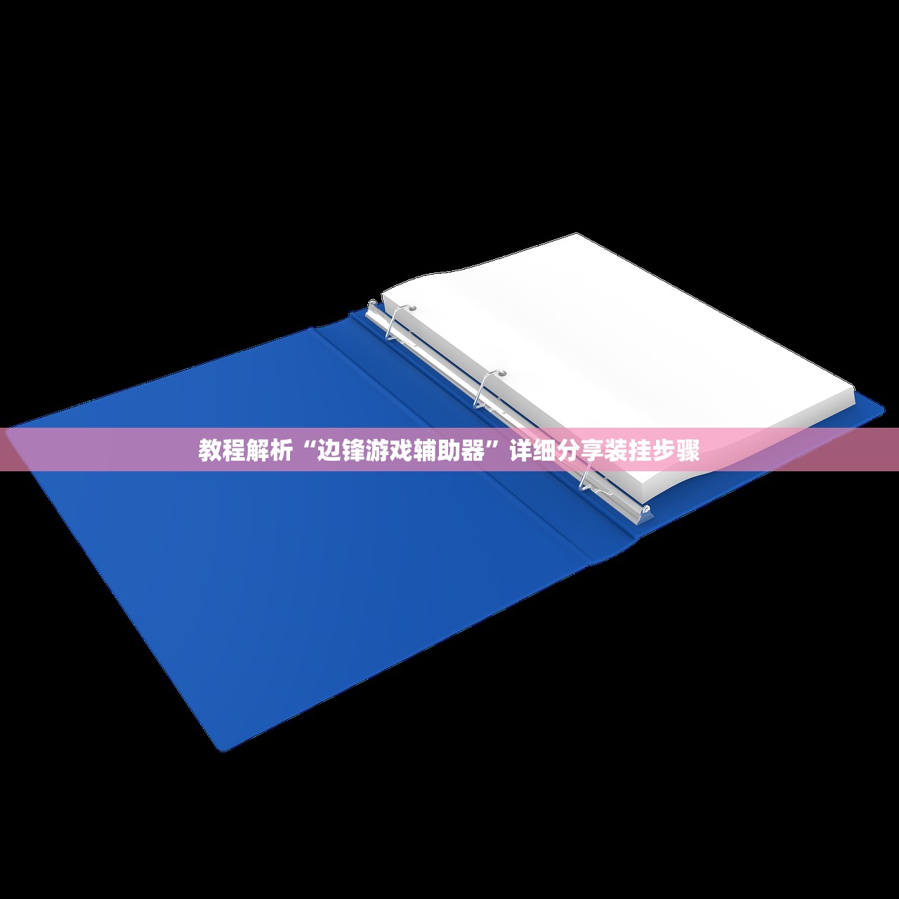 教程解析“边锋游戏辅助器”详细分享装挂步骤
