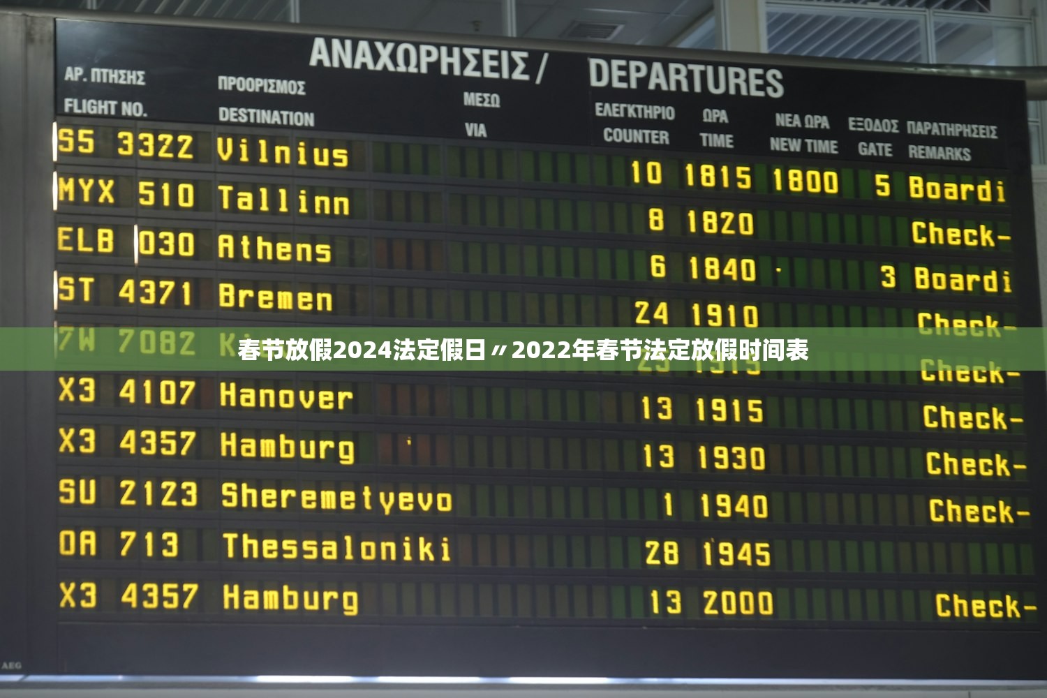 春节放假2024法定假日〃2022年春节法定放假时间表