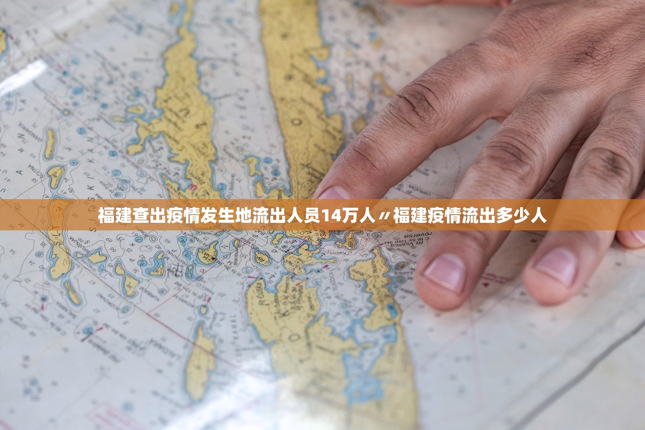 福建查出疫情发生地流出人员14万人〃福建疫情流出多少人