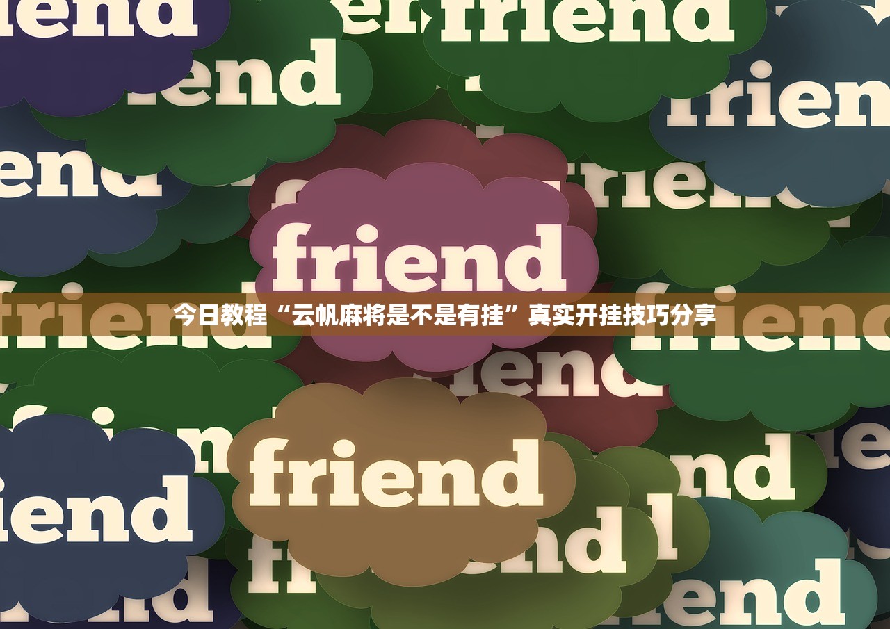 今日教程“云帆麻将是不是有挂”真实开挂技巧分享