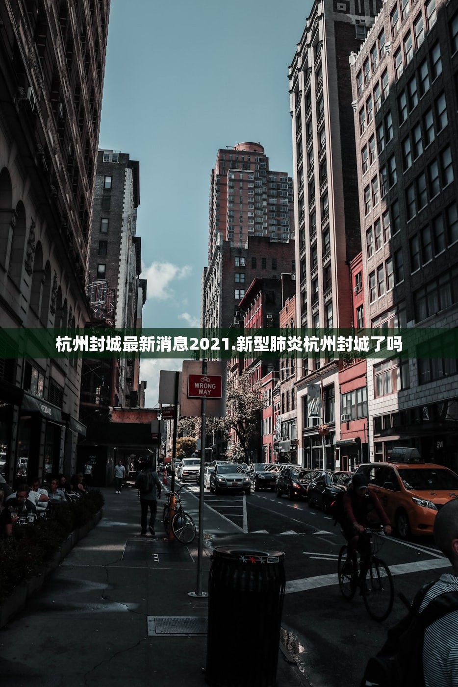 杭州封城最新消息2021.新型肺炎杭州封城了吗