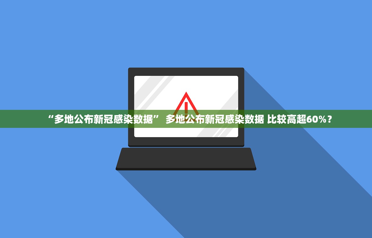 “多地公布新冠感染数据” 多地公布新冠感染数据 比较高超60%？
