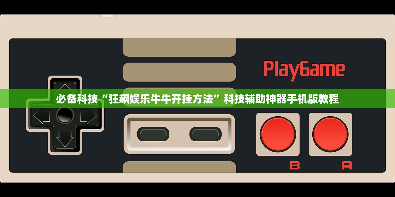 必备科技“狂飙娱乐牛牛开挂方法”科技辅助神器手机版教程