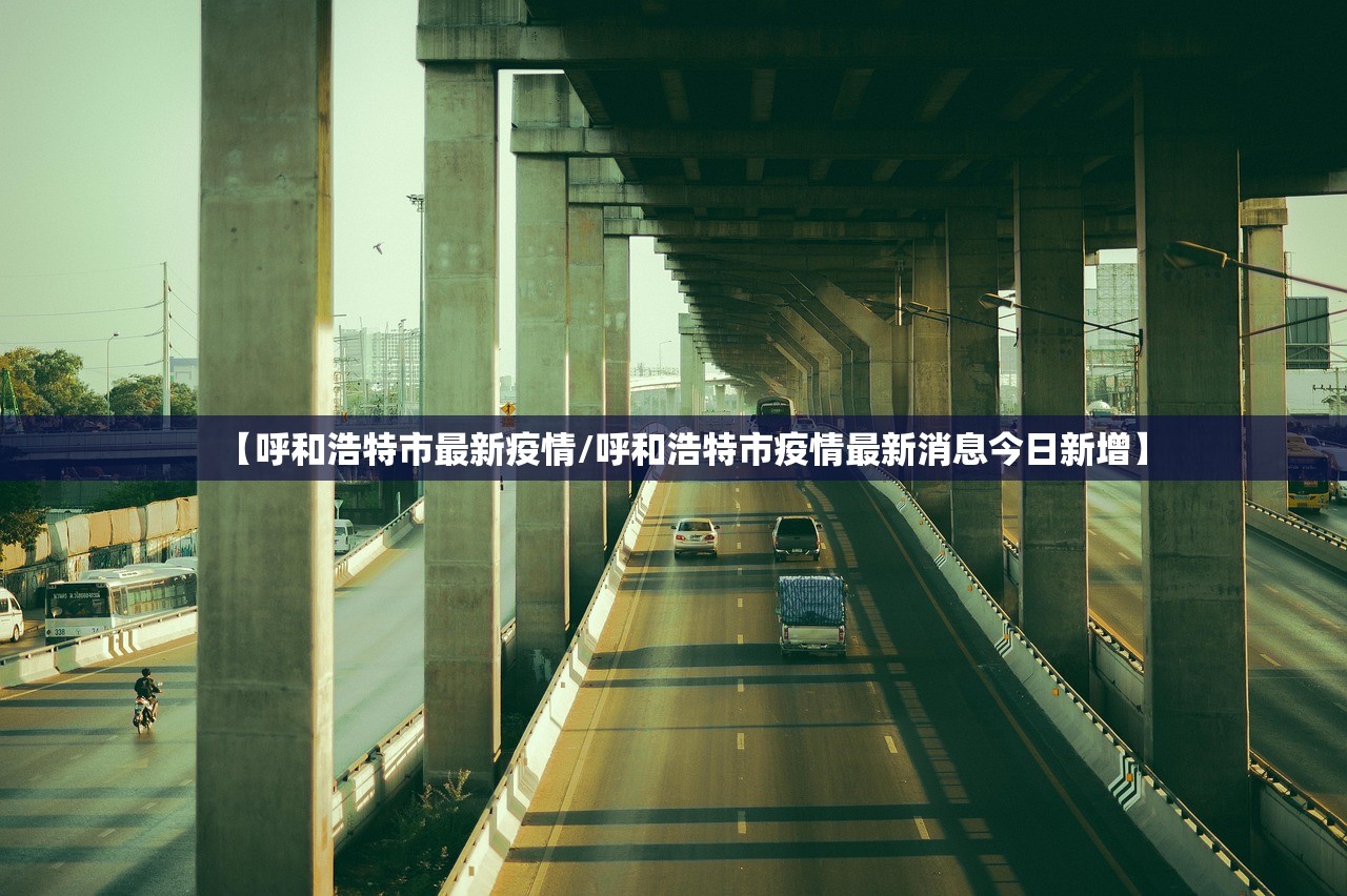 【呼和浩特市最新疫情/呼和浩特市疫情最新消息今日新增】