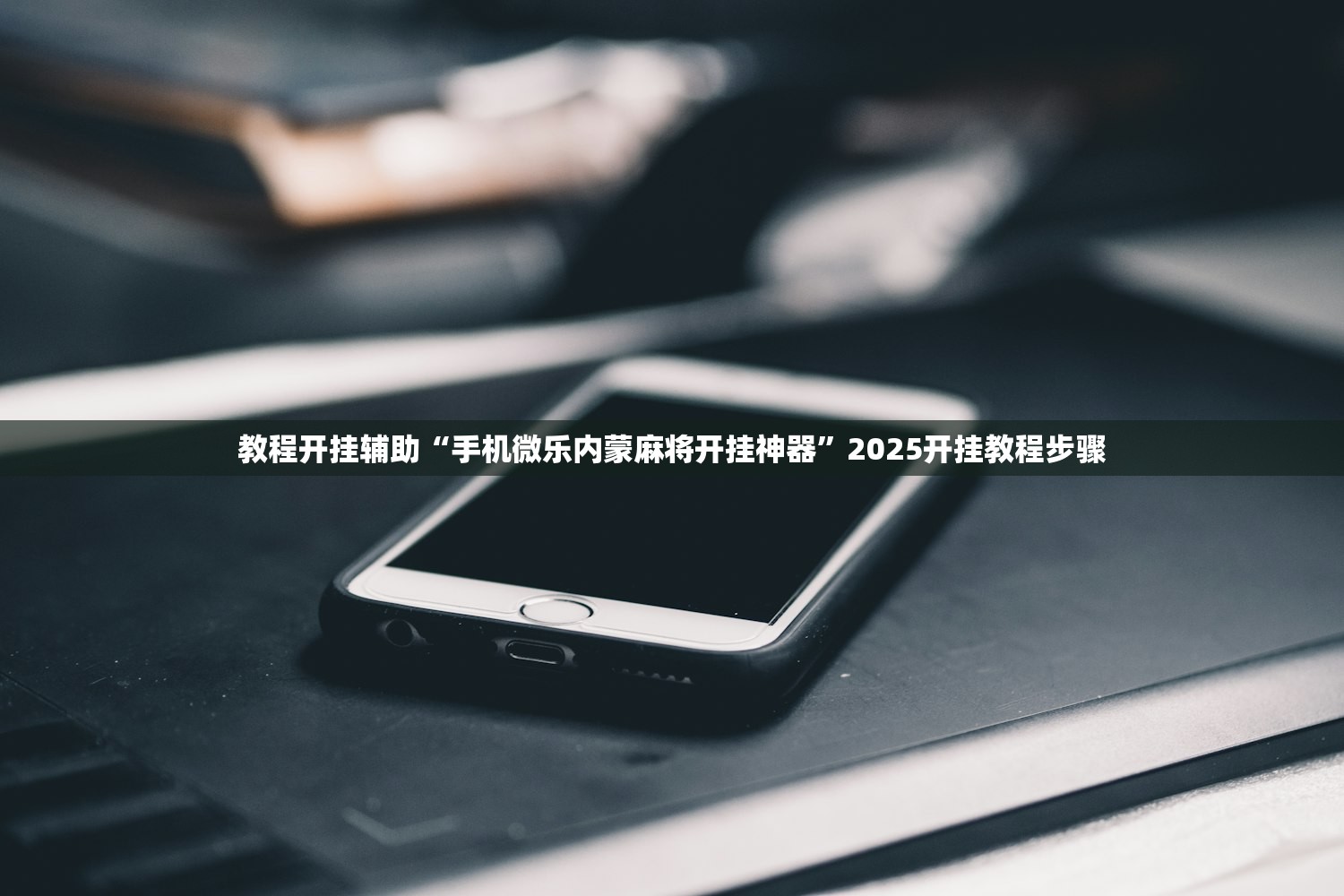 教程开挂辅助“手机微乐内蒙麻将开挂神器”2025开挂教程步骤