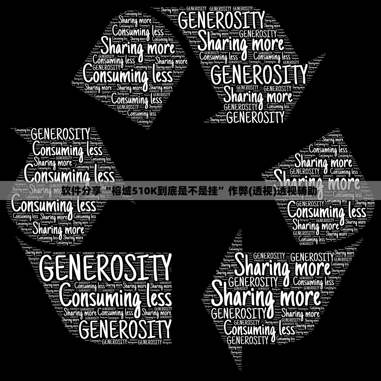 软件分享“榕城510K到底是不是挂	”作弊(透视)透视辅助 