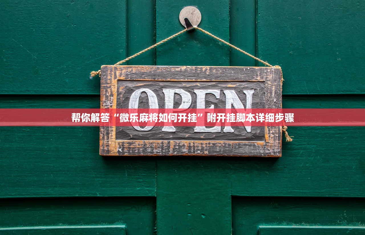帮你解答“微乐麻将如何开挂	”附开挂脚本详细步骤
