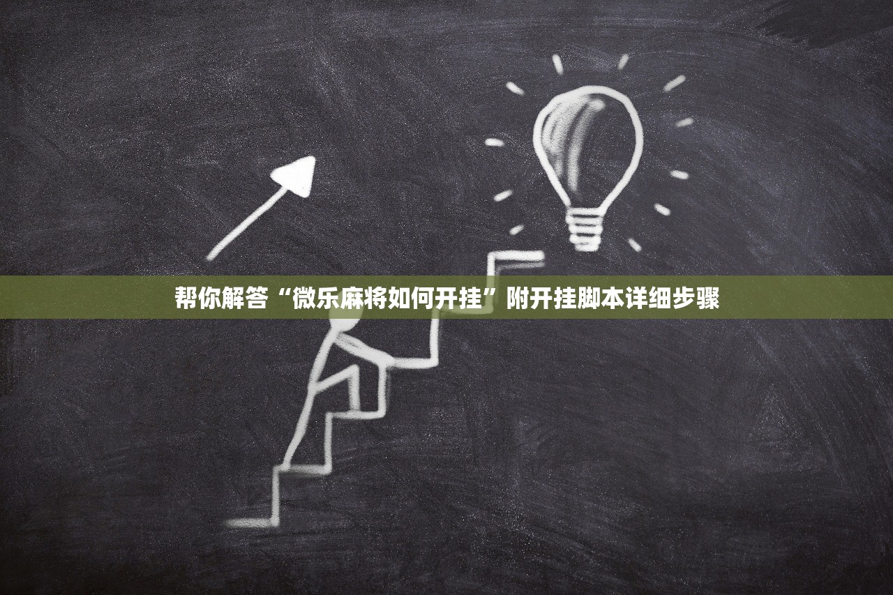 帮你解答“微乐麻将如何开挂”附开挂脚本详细步骤