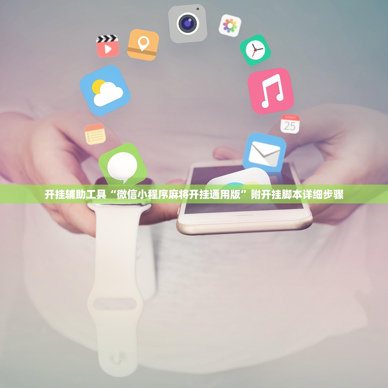 开挂辅助工具“微信小程序麻将开挂通用版	”附开挂脚本详细步骤