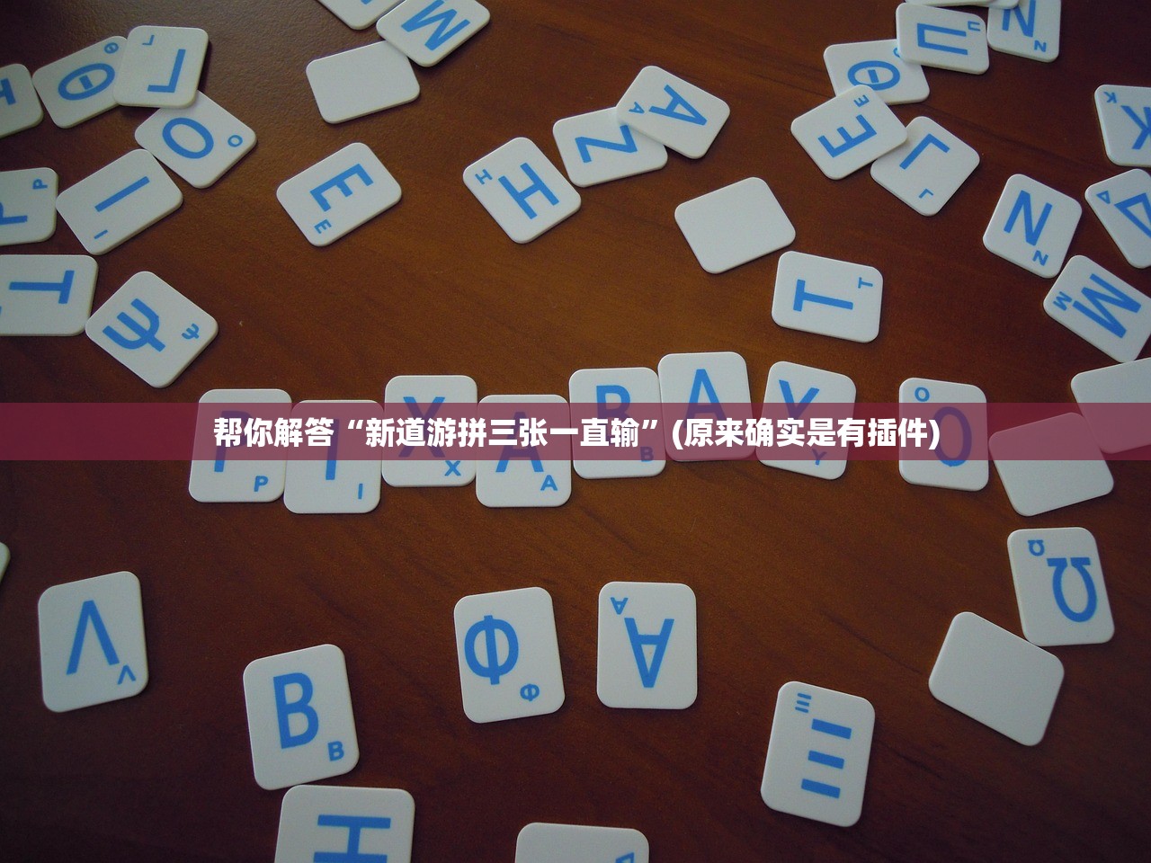 帮你解答“新道游拼三张一直输”(原来确实是有插件)