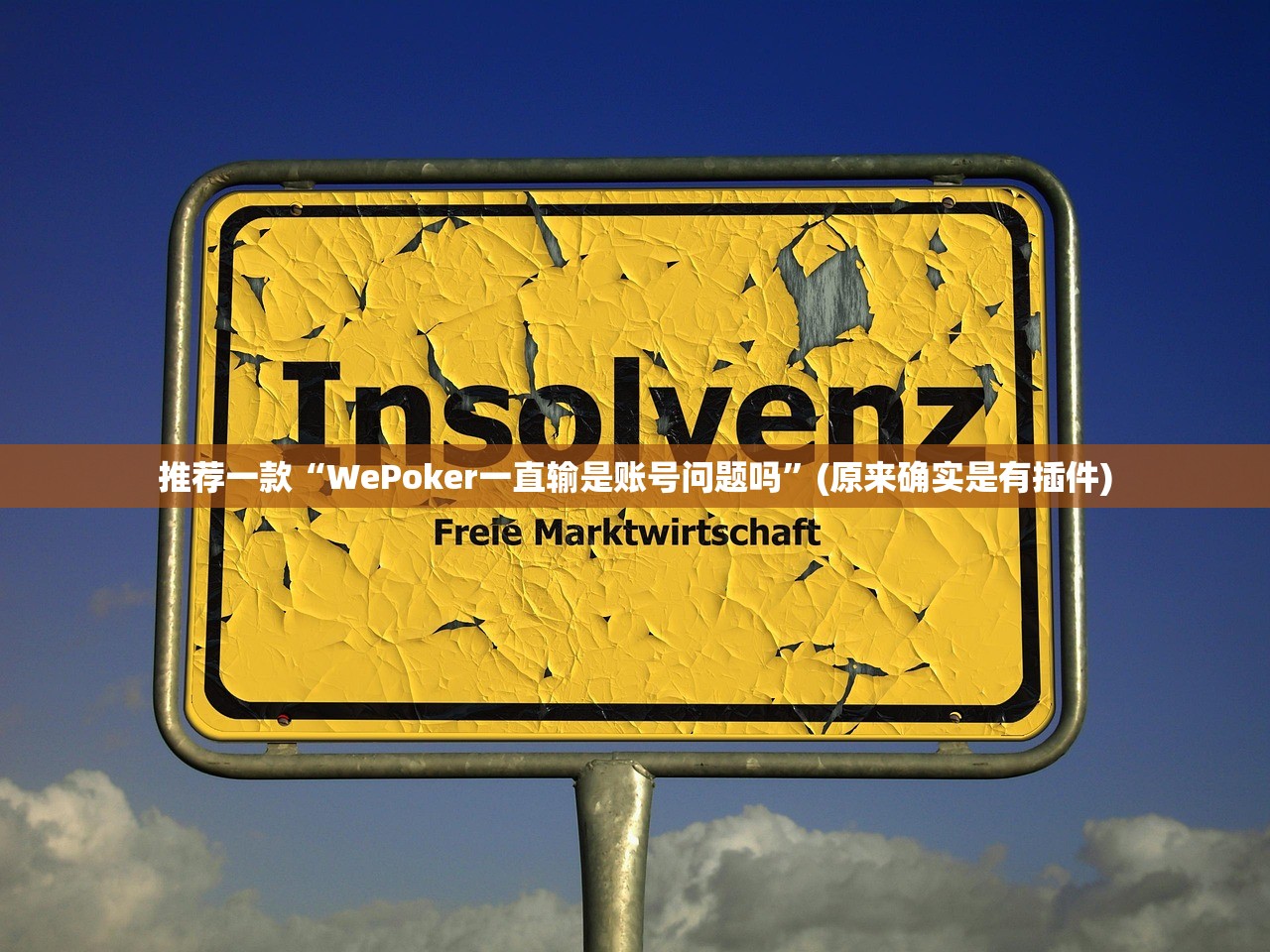 推荐一款“WePoker一直输是账号问题吗”(原来确实是有插件)