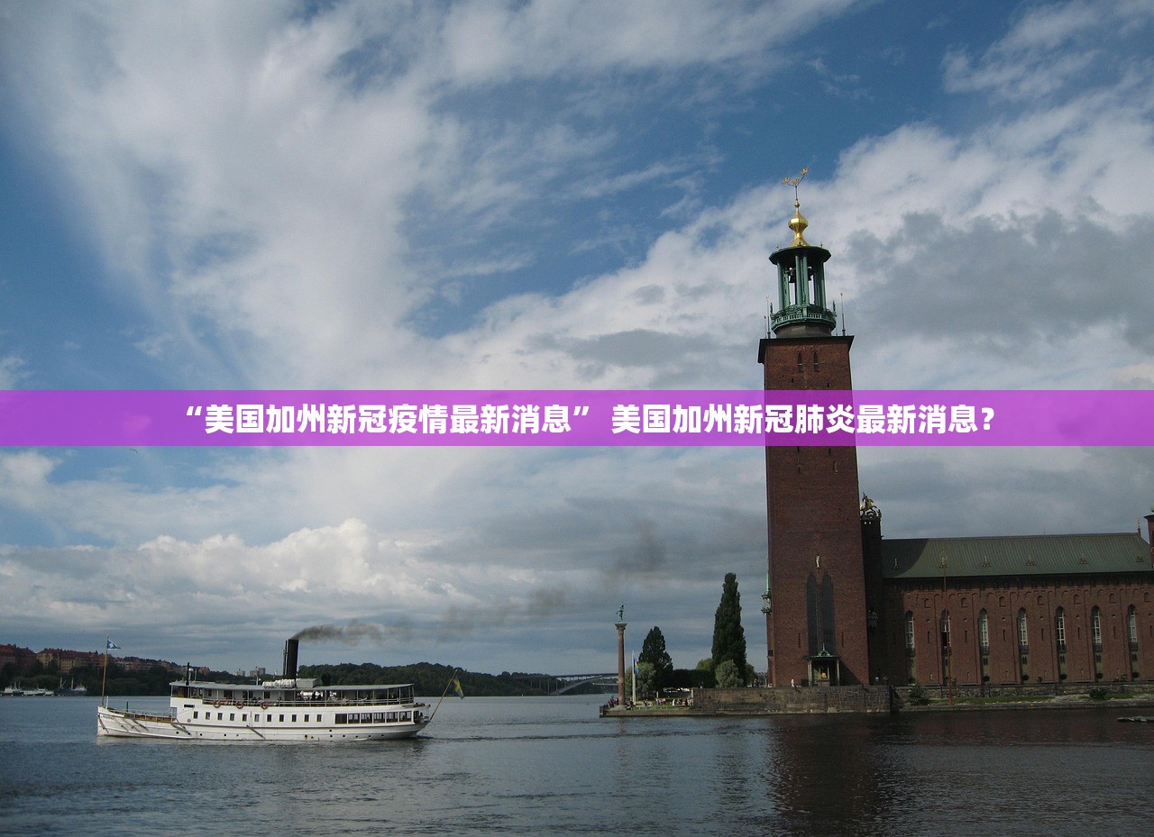 “美国加州新冠疫情最新消息” 美国加州新冠肺炎最新消息？