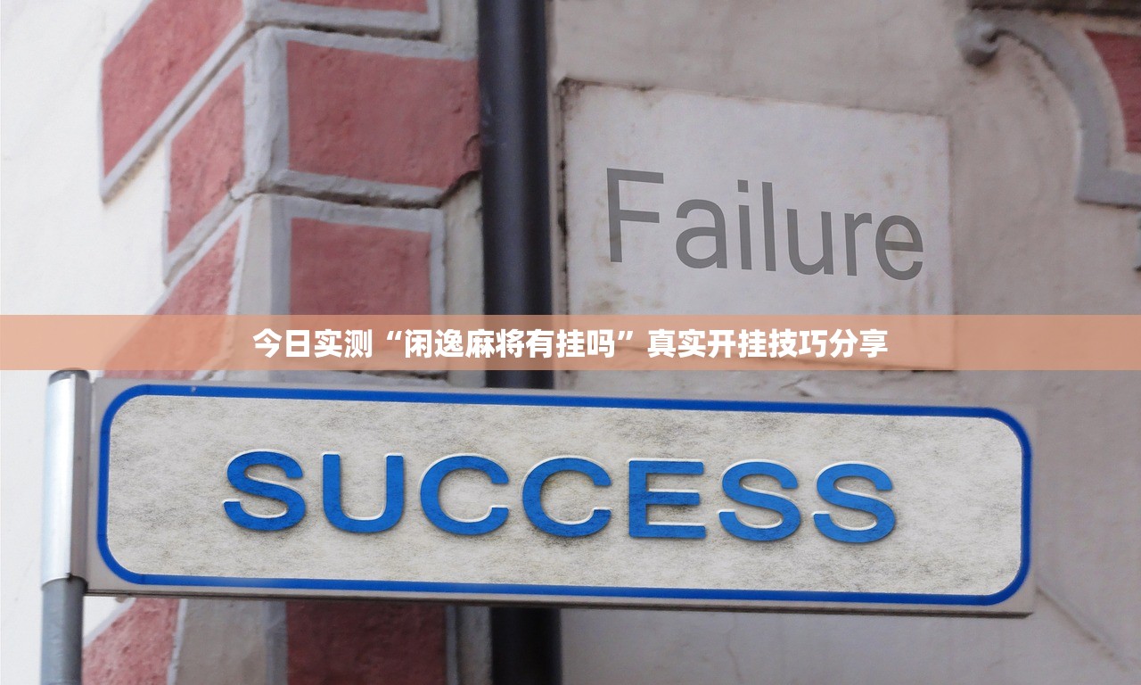 今日实测“闲逸麻将有挂吗”真实开挂技巧分享
