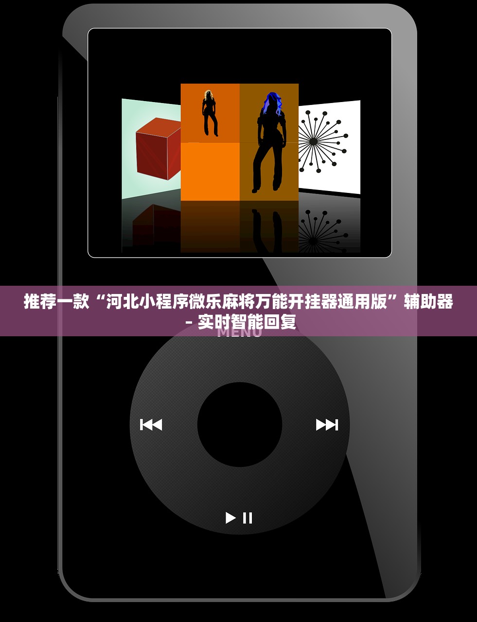 推荐一款“河北小程序微乐麻将万能开挂器通用版”辅助器 – 实时智能回复