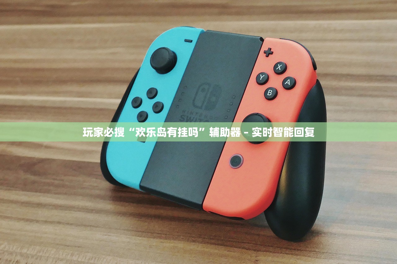 玩家必搜“欢乐岛有挂吗”辅助器 – 实时智能回复