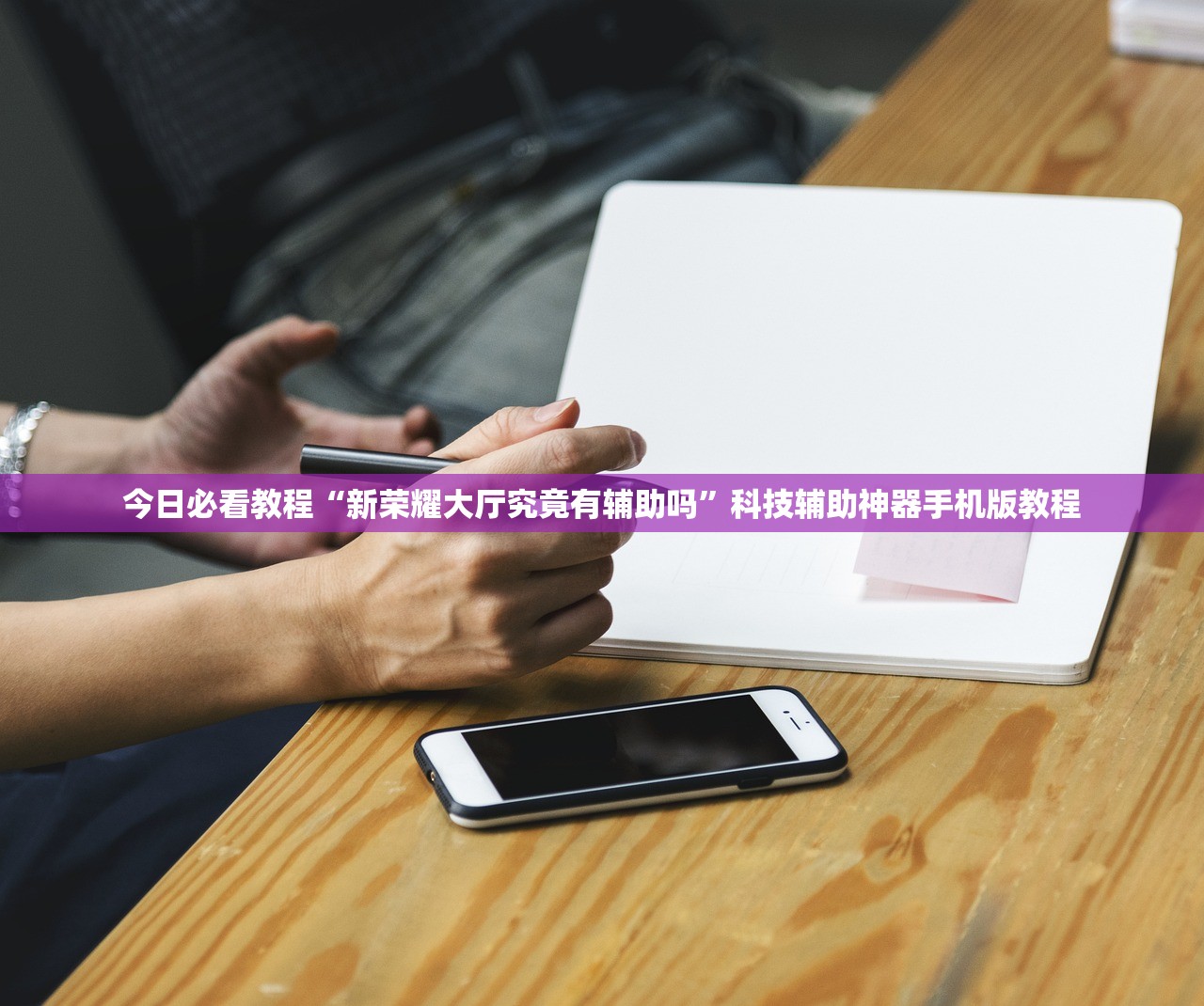 今日必看教程“新荣耀大厅究竟有辅助吗”科技辅助神器手机版教程