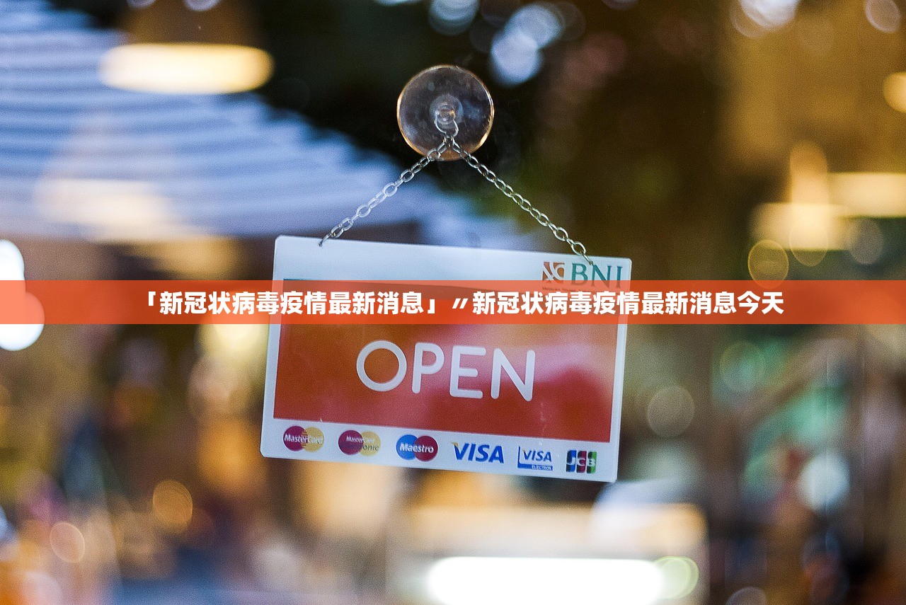「新冠状病毒疫情最新消息」〃新冠状病毒疫情最新消息今天